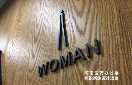 河南醫(yī)藥辦公樓標(biāo)識(shí)